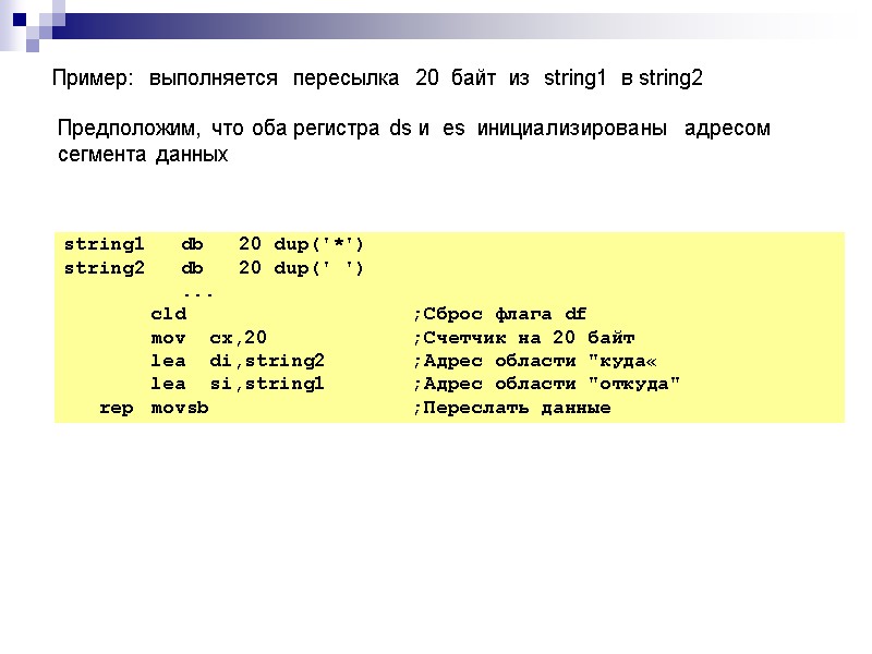 Пример:  выполняется  пересылка  20  байт  из  string1 
